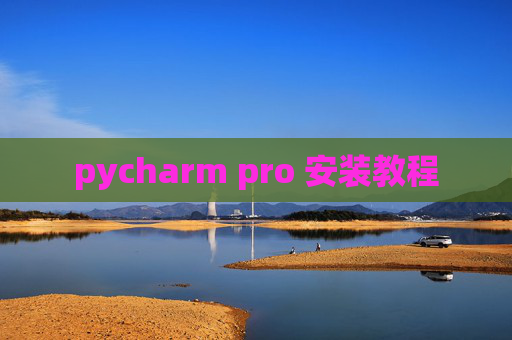 pycharm pro 安装教程 pycharm pro 安装教程