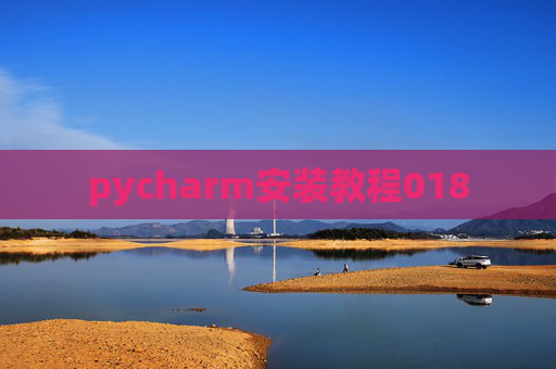 pycharm安装教程018 pycharm安装教程018