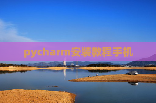 pycharm安装教程手机