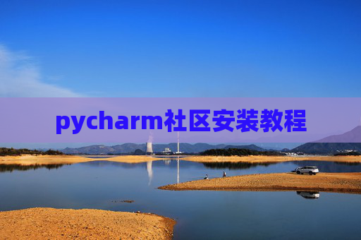 pycharm社区安装教程