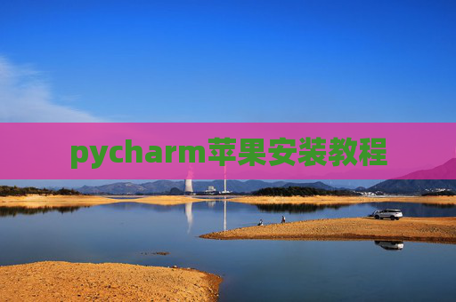 pycharm苹果安装教程